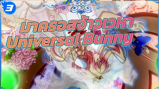 ราชินีเชอริล Mashup! มาครอส จ้าวเวหา [Universal Bunny]_3