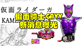 下一个新骑士消息曝光！假面骑士GAVV！