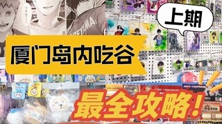 挑战一天打卡厦门23家谷店！干货满满!!「上期」
