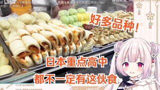 日本萝莉看“中国高中的豪华食堂”羡慕不已orz