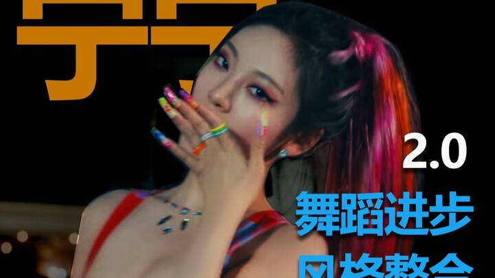 aespa舞蹈进化史（4）——《反派的自我修养》宁艺卓2.0舞蹈进化单人特辑