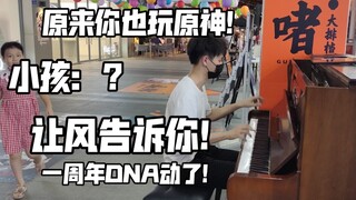 DNA动了!在街头即兴弹原神【让风告诉你】主题曲!你们还记得嘛？异世相遇一周年!