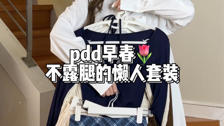 Pinduoduo Budget-Friendly Early Spring Outfits! No Leg-Baring, No Need to Worry About Styling!