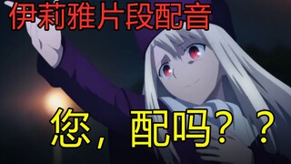 【片段配音/伊莉雅】伊莉雅：让我康康您配不配
