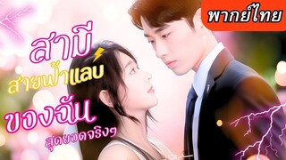 [พากย์ไทยเต็มเรื่อง] พนักงานสาวโดนรังแกสารพัด แต่สามีที่จดทะเบียนด้วยแท้จริงเขาคืน