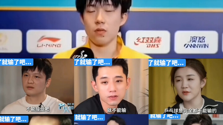 Wang Chuqin: So what if I lost? You bunch of national team champions, what do you even know.