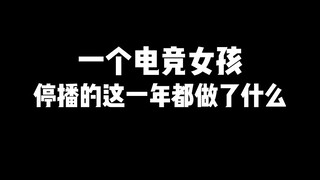 一个电竞女孩停播的一年都做了什么