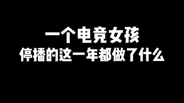 一个电竞女孩停播的一年都做了什么