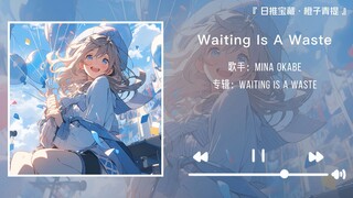 "Such clear and languid charm, sexy like a gentle breeze" || "Waiting Is A Waste"