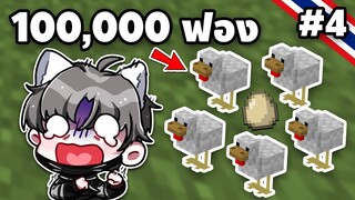 ผมจะเก็บไข่ไก่ ให้ได้ 100,000 ฟอง ในมายคราฟ | Minecraft EP.4