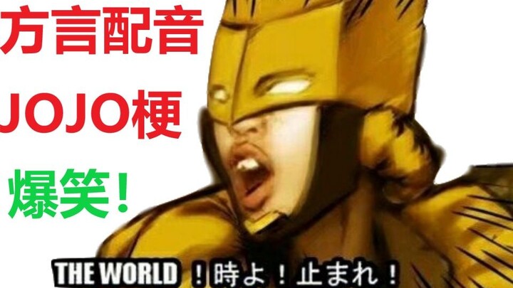 爆笑！方言配音JOJO梗！（3）
