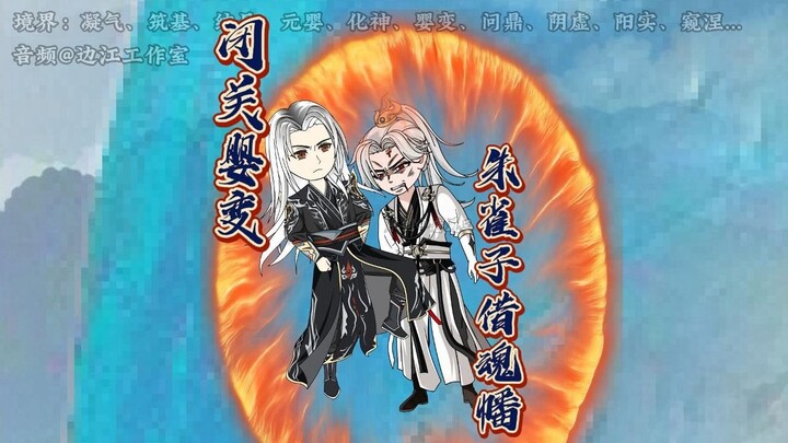 《仙逆从婴变开始》第二十三集：“闭关婴变，朱雀子借尊魂幡”