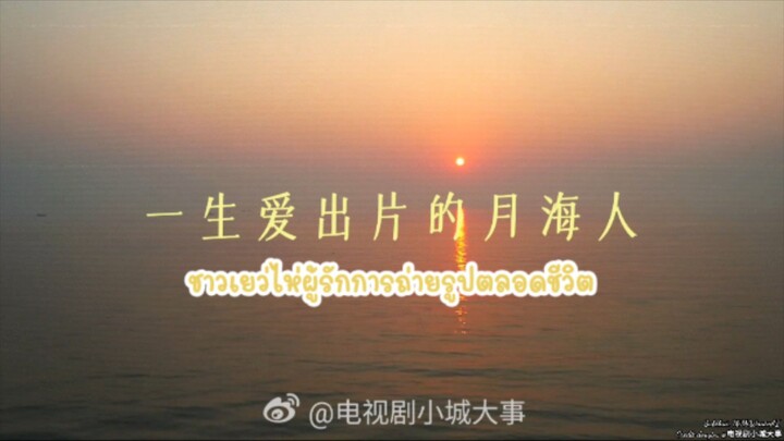 [ Behind the scenes | ชาวเมืองเยว่ไห่อย่างพวกเรา 'มืออาชีพ' เรื่องโพสท่าให้ได้รูปปังๆ ]