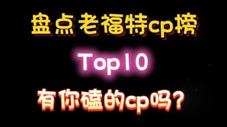 盘点老福特cp榜Top10！