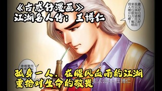 《古惑仔漫画》江湖名人传：王博仁（孤身一人，在腥风血雨的江湖重拾对生命的敬畏）