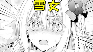 雪女变成了我的新婚妻子？！可爱又奇怪！