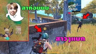 PUBG Mobile: เล่นกับแฟนกดสุ่มเจอผู้หญิงในทีมอีกแล้ว งานนี้ตูจะรอดไหม