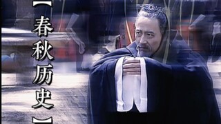 【春秋历史】这是礼崩乐坏的时代！更是雄主争霸的时代！