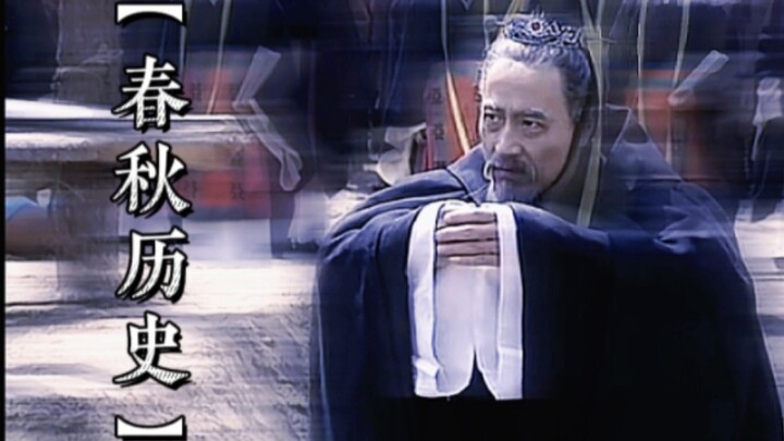 【春秋历史】这是礼崩乐坏的时代！更是雄主争霸的时代！