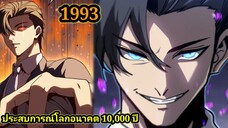 (1993) ประสบการณ์โลกอนาคต10,000ปี พากย์มังงะพระเอกเก่ง #มังงะพระเอกเทพ #มังงะจีน อ่านมังงะ สปอย