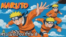 สรุปเนื้อเรื่อง นารูโตะ นินจาจอมคาถา Naruto สปอย ep 187-212