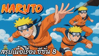 สรุปเนื้อเรื่อง นารูโตะ นินจาจอมคาถา Naruto  สปอย ep 187-212