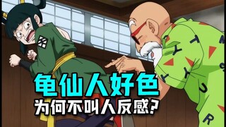 龙珠 好色的龟仙人为何如此受欢迎？
