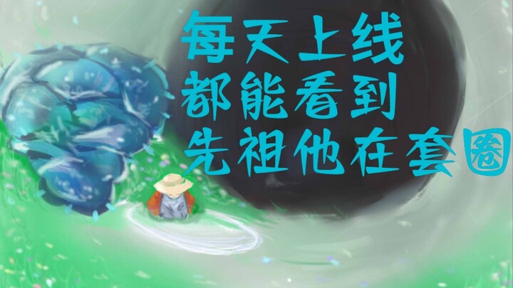[Light Encounter Handwriting] Every day when you go online, you can see your ancestor setting traps