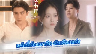 แค้นนี้ต้องเอาคืน-ฉันเลือกแต่ง