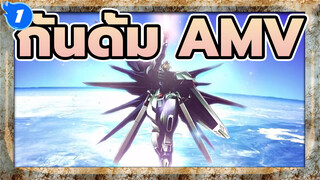 กันดั้ม | 【AMV】นี่คือศักดิ์ศรีความเป็นมนุษย์!_1