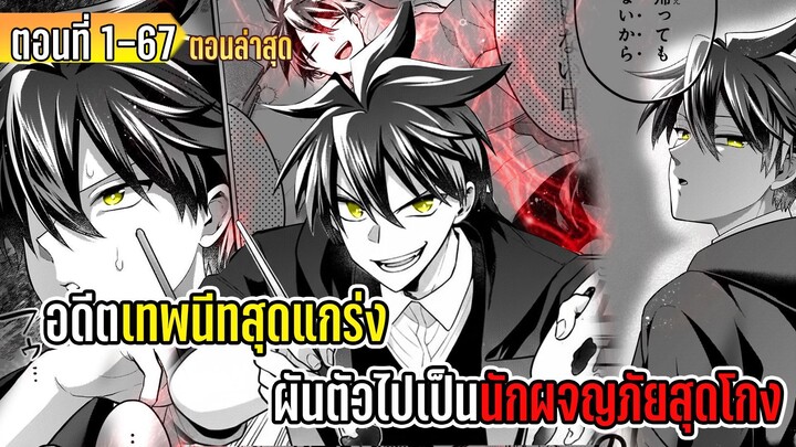 มังงะ _ อดีตเทพนีทสุดแกร่ง ผันตัวไปเป็นนักผจญภัยสุดโกง _ ตอนที่ 1-67 (ล่าสุด)