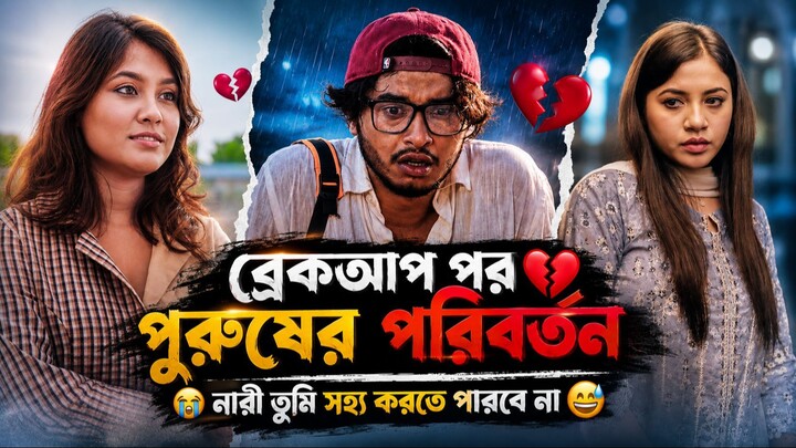 পুরুষের পরিবর্তন অনেক ভয়ংকর 💔 | Arosh Khan Tasnuva Tisha Natok | Bangla New Natok 2026