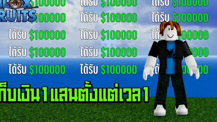 Blox Fruits เก็บเงินตั้งแต่0-100000ด้วยเลเวลแค่1 👽