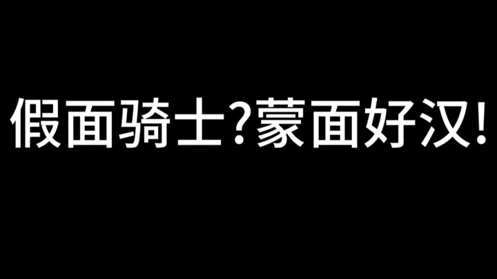 假面骑士?蒙面好汉!当假面骑士以蒙面好汉的方式出现，你还能对上号吗?