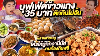 บุฟเฟ่ต์ข้าวแกง หัวละ 35 บาท ตักกินได้ไม่อั้น ไม่จำกัดเวลา! มีใครถูกกว่านี้? น้องหญิงโคราช หนูหรี่