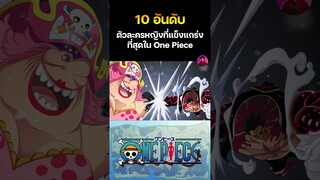 10 ตัวละครหญิงที่แข่งแกร่งที่สุดใน OnePiece EP.10