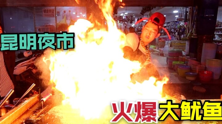 Kunming’s super-hot night market grilled squid: 4 skewers for just 10 yuan! The boss belts out songs