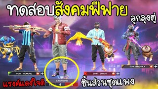 Free Fire ทดสอบสังคมฟีฟาย แต่งชุดไก่แต่มีชิ้นส่วนชุดแพงเจอแรงค์แดงใจดี สังคมดีๆยังมีอยู่!!