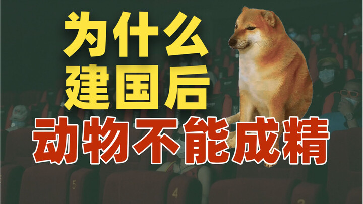 为什么“建国后动物不准成精”？【雪鸡观察局158】