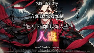 “人蛊”达成永生“绝天下蛊仙以炼人蛊，如此有伤天和，看来今日是留你不得了”