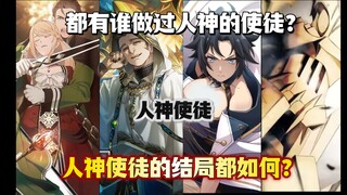 无职中人神的使徒是什么？故事中哪些人成为了人神使徒，结局又如何？