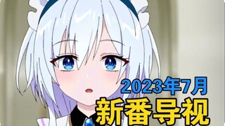 动画卷王？强作归来！2023年7月新番导视