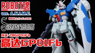 最还原河森正治版画稿的一枝玉兰！丨ROBOT魂 高达GP01Fb 高达试作1号机 全方位推进型 【狼牙测评】