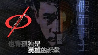 「还原OP」假面骑士燕双鹰555版；也许孤独是英雄的必然