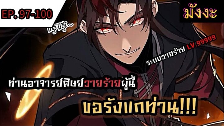 [มังงะจีน] ท่านอาจารย์ศิษย์วายร้ายผู้นี้ขอรังแกท่าน  ตอนที่ 97-100 #มังงะระบบ #กำลังภายใน #มังงะจีน