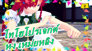 [โทโฮโปรเจกต์/MMD]หง เหม่ยหลิง,แผดเผา ตอนนี้!ตอน6_2