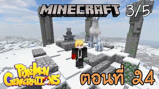[Minecraft Pixelmon] ตอนที่ 24 - ถึงไม่ได้MBall แต่ก็ได้สิ่งที่เคยหวัง [3/5]