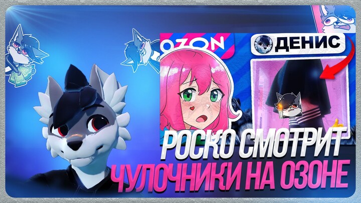 🐺 Роско смотрит furylover - ВЫЧИСЛЯЮ ФЕМБОЕВ В ОТЗЫВАХ ОЗОН