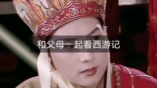 【当我和父母一起看西游记时】我妈看唐僧，我爸看女妖精，而我看猴儿，有同款吗？