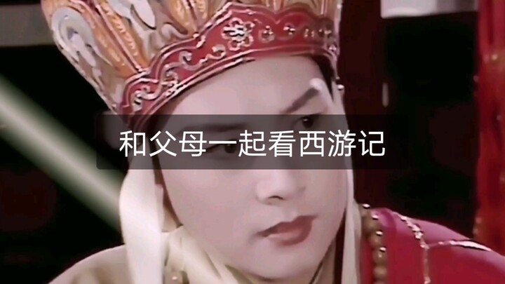 【当我和父母一起看西游记时】我妈看唐僧，我爸看女妖精，而我看猴儿，有同款吗？